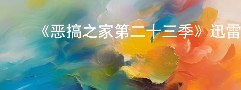 陈太一的动漫综艺大全,《恶搞之家第二十三季》迅雷下载/在线观看-动漫卡通-美剧天堂